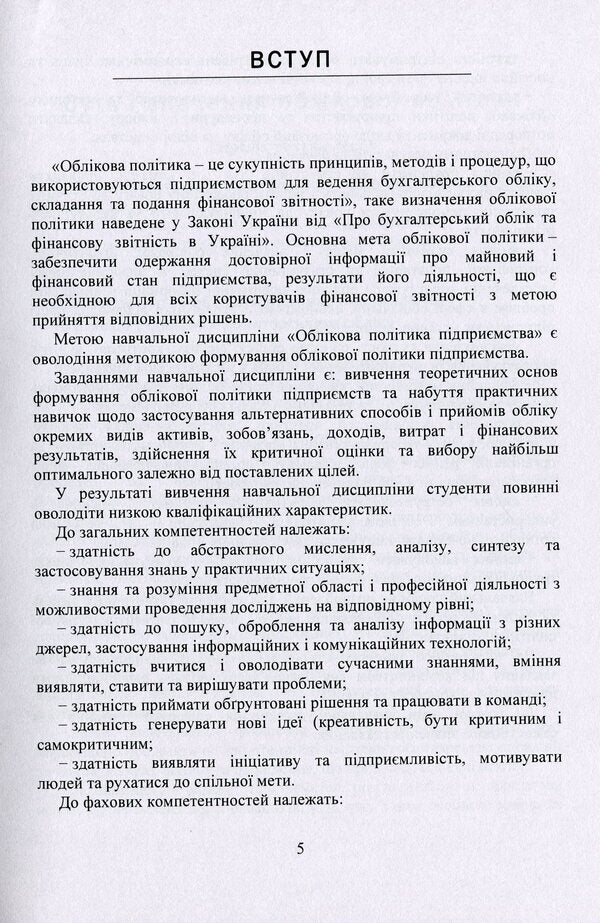 Accounting Policy Of The Enterprise. Study Guide / Облікова політика підприємства. Навчальний посібник Zoya Levchenko, Viktoria Kulyk / Зоя Левченко, Вікторія Кулик 9786177594108-5