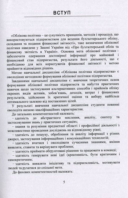 Accounting Policy Of The Enterprise. Study Guide / Облікова політика підприємства. Навчальний посібник Zoya Levchenko, Viktoria Kulyk / Зоя Левченко, Вікторія Кулик 9786177594108-5