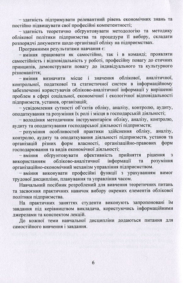 Accounting Policy Of The Enterprise. Study Guide / Облікова політика підприємства. Навчальний посібник Zoya Levchenko, Viktoria Kulyk / Зоя Левченко, Вікторія Кулик 9786177594108-6