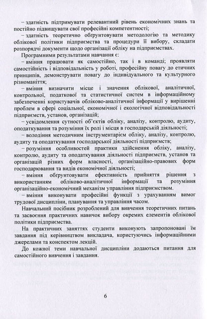 Accounting Policy Of The Enterprise. Study Guide / Облікова політика підприємства. Навчальний посібник Zoya Levchenko, Viktoria Kulyk / Зоя Левченко, Вікторія Кулик 9786177594108-6