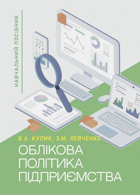 Accounting Policy Of The Enterprise - Облкова полтика пдпримства Victoria Kulyk, Zoya Levchenko - Вкторя Кулик, Зоя Левченко 9786178829957-1