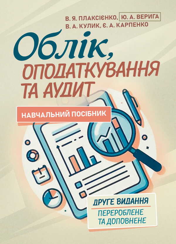Accounting, Taxation And Auditing / Облік, оподаткування та аудит V. Plaksienko, Yustyna Veryga / В. Плаксиенко, Юстина Верига 9786177594849-1