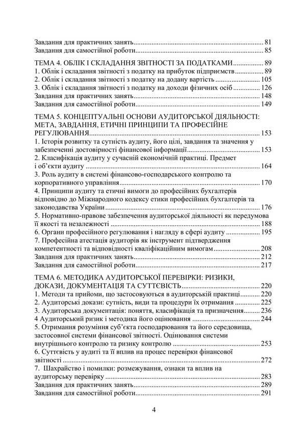 Accounting, Taxation And Auditing / Облік, оподаткування та аудит V. Plaksienko, Yustyna Veryga / В. Плаксиенко, Юстина Верига 9786177594849-3