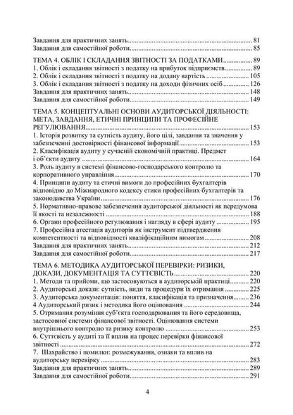 Accounting, Taxation And Auditing / Облік, оподаткування та аудит V. Plaksienko, Yustyna Veryga / В. Плаксиенко, Юстина Верига 9786177594849-3
