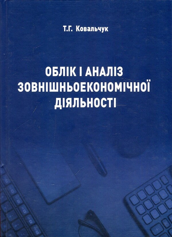 Accounting and analysis of foreign economic activity. Tutorial / Облік і аналіз зовнішньоекономічної діяльності. Навчальний посібник Татьяна Ковальчук 978-617-7507-94-8-1