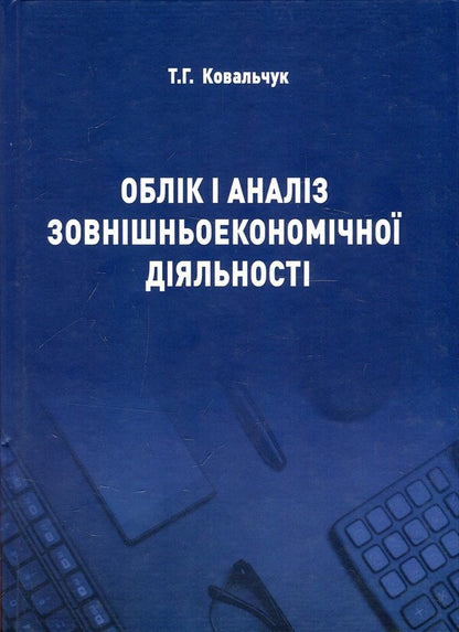 Accounting and analysis of foreign economic activity. Tutorial / Облік і аналіз зовнішньоекономічної діяльності. Навчальний посібник Татьяна Ковальчук 978-617-7507-94-8-1