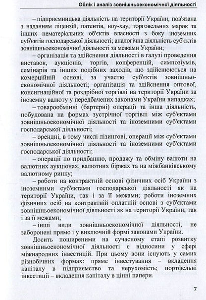 Accounting and analysis of foreign economic activity. Tutorial / Облік і аналіз зовнішньоекономічної діяльності. Навчальний посібник Татьяна Ковальчук 978-617-7507-94-8-5