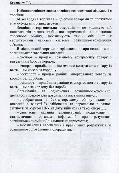 Accounting and analysis of foreign economic activity. Tutorial / Облік і аналіз зовнішньоекономічної діяльності. Навчальний посібник Татьяна Ковальчук 978-617-7507-94-8-6