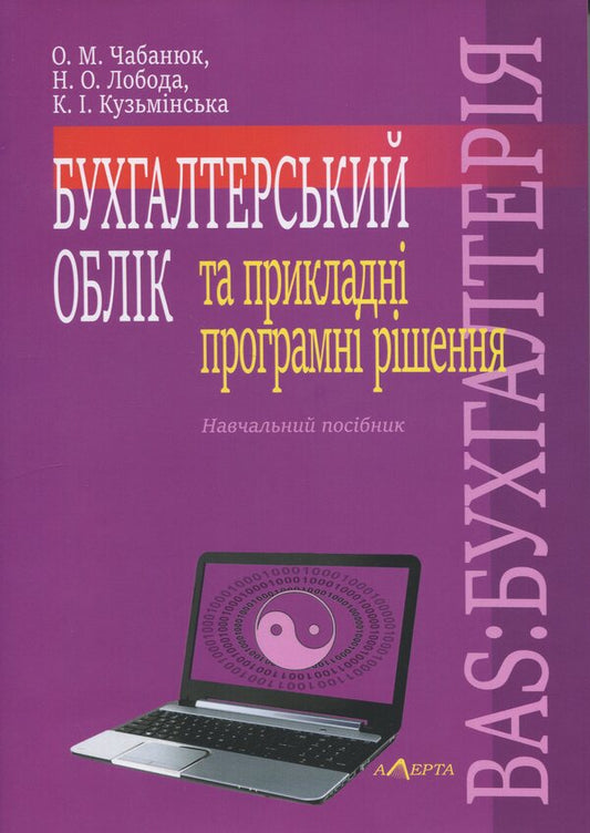 Accounting and applied software solutions. BAS: ACCOUNTING / Бухгалтерський облік та прикладні програмні рішення. BAS:БУХГАЛТЕРІЯ Одарка Чабанюк, Наталья Лобода, К. Кузьминская 978-617-566-834-4-1