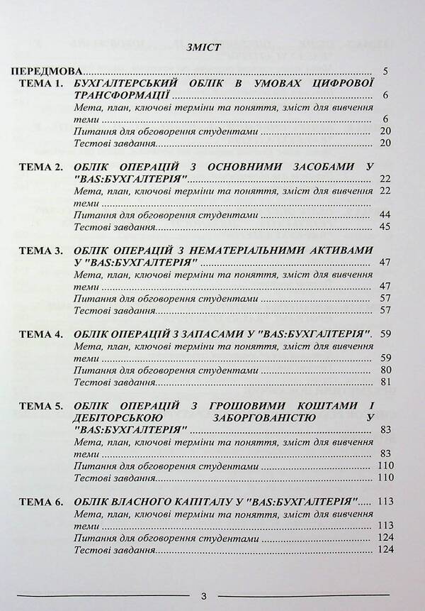 Accounting and applied software solutions. BAS: ACCOUNTING / Бухгалтерський облік та прикладні програмні рішення. BAS:БУХГАЛТЕРІЯ Одарка Чабанюк, Наталья Лобода, К. Кузьминская 978-617-566-834-4-3