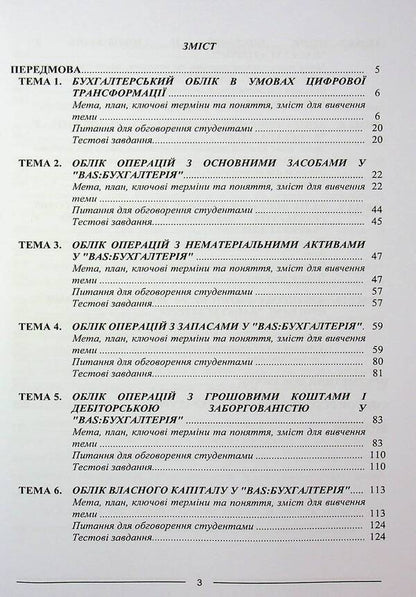 Accounting and applied software solutions. BAS: ACCOUNTING / Бухгалтерський облік та прикладні програмні рішення. BAS:БУХГАЛТЕРІЯ Одарка Чабанюк, Наталья Лобода, К. Кузьминская 978-617-566-834-4-3