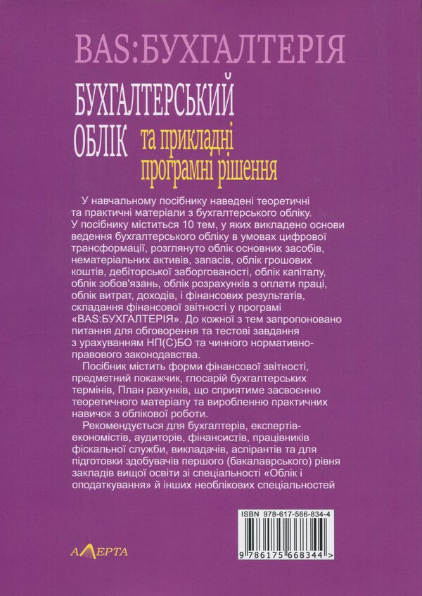 Accounting and applied software solutions. BAS: ACCOUNTING / Бухгалтерський облік та прикладні програмні рішення. BAS:БУХГАЛТЕРІЯ Одарка Чабанюк, Наталья Лобода, К. Кузьминская 978-617-566-834-4-2