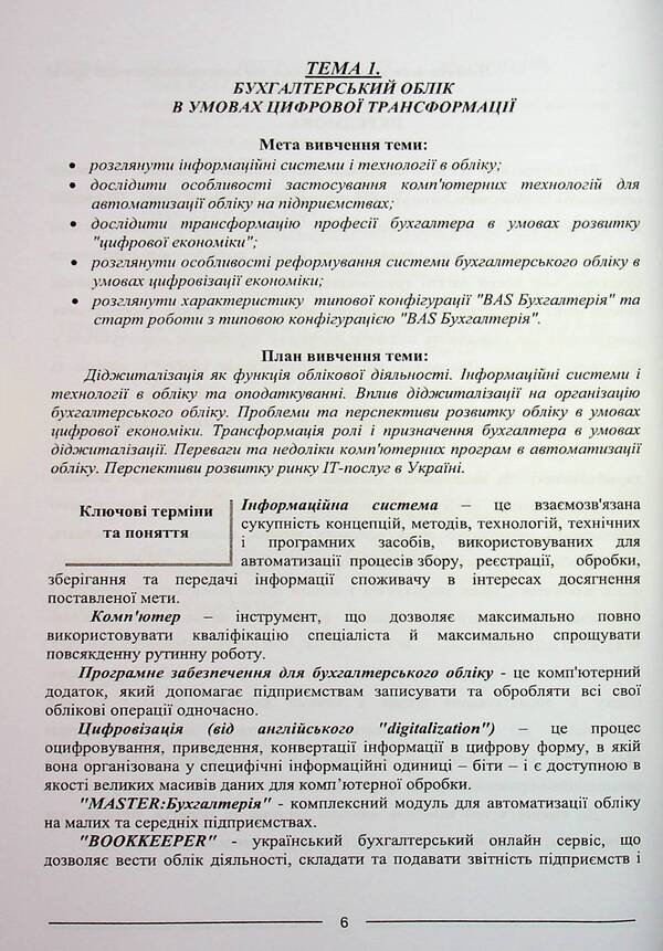 Accounting and applied software solutions. BAS: ACCOUNTING / Бухгалтерський облік та прикладні програмні рішення. BAS:БУХГАЛТЕРІЯ Одарка Чабанюк, Наталья Лобода, К. Кузьминская 978-617-566-834-4-6