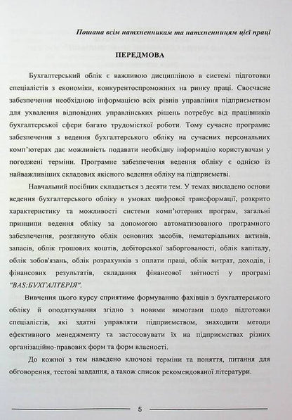 Accounting and applied software solutions. BAS: ACCOUNTING / Бухгалтерський облік та прикладні програмні рішення. BAS:БУХГАЛТЕРІЯ Одарка Чабанюк, Наталья Лобода, К. Кузьминская 978-617-566-834-4-5
