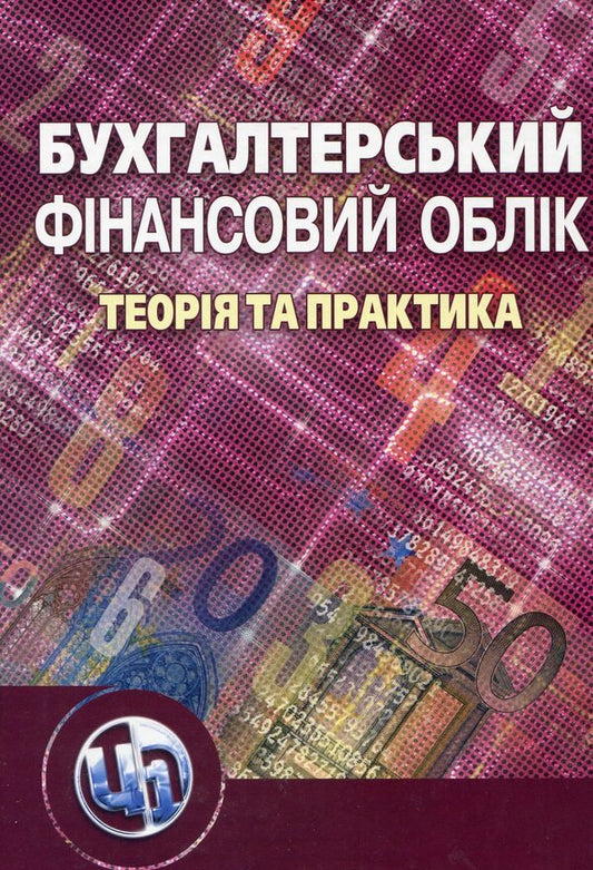 Accounting and financial accounting. Theory and practice / Бухгалтерський фінансовий облік. Теорія та практика Светлана Ильина, Наталья Верхоглядова, Варвара Шило, Валентина Кислая 978-611-01-0041-0-1