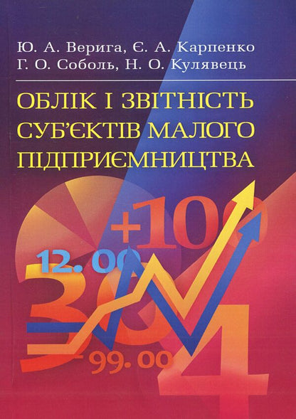 Accounting and reporting of small business entities. Tutorial / Облік і звітність суб’єктів малого підприємництва. Навчальний посібник Юстина Верига, Наталия Кулявец, Евгения Карпенко, Анна Соболь 978-617-673-270-9-1