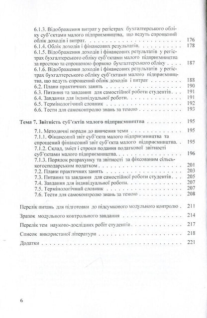 Accounting and reporting of small business entities. Tutorial / Облік і звітність суб’єктів малого підприємництва. Навчальний посібник Юстина Верига, Наталия Кулявец, Евгения Карпенко, Анна Соболь 978-617-673-270-9-6