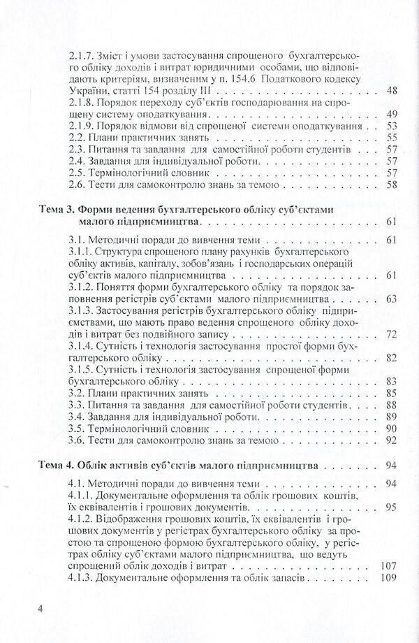 Accounting and reporting of small business entities. Tutorial / Облік і звітність суб’єктів малого підприємництва. Навчальний посібник Юстина Верига, Наталия Кулявец, Евгения Карпенко, Анна Соболь 978-617-673-270-9-4