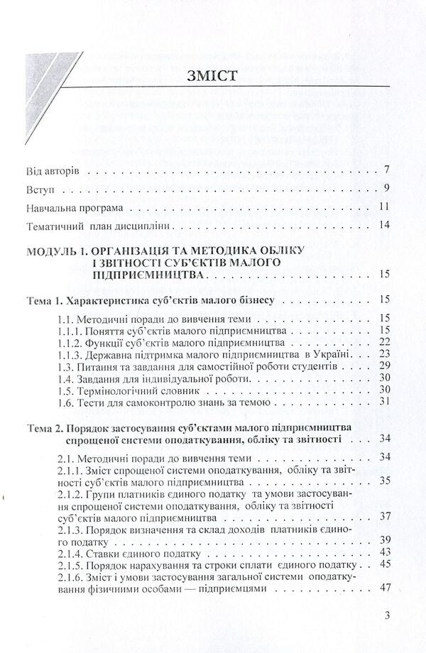 Accounting and reporting of small business entities. Tutorial / Облік і звітність суб’єктів малого підприємництва. Навчальний посібник Юстина Верига, Наталия Кулявец, Евгения Карпенко, Анна Соболь 978-617-673-270-9-3