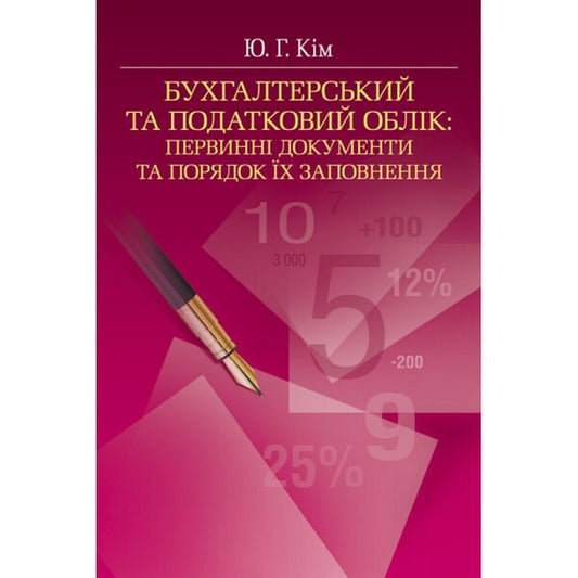 Accounting and tax accounting: Primary documents and the procedure for filling them out. Tutorial / Бухгалтерський та податковий облік: Первинні документи та порядок їх заповнення. Навчальний посібник Ю. Ким 978-617-673-287-7-1
