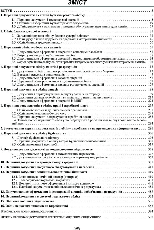 Accounting and tax accounting: Primary documents and the procedure for filling them out. Tutorial / Бухгалтерський та податковий облік: Первинні документи та порядок їх заповнення. Навчальний посібник Ю. Ким 978-617-673-287-7-2
