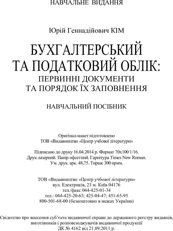 Accounting and tax accounting: Primary documents and the procedure for filling them out. Tutorial / Бухгалтерський та податковий облік: Первинні документи та порядок їх заповнення. Навчальний посібник Ю. Ким 978-617-673-287-7-3