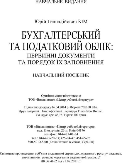 Accounting and tax accounting: Primary documents and the procedure for filling them out. Tutorial / Бухгалтерський та податковий облік: Первинні документи та порядок їх заповнення. Навчальний посібник Ю. Ким 978-617-673-287-7-3