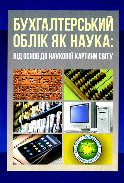 Accounting as a science. From the basics to the scientific picture of the world / Бухгалтерський облік як наука. Від основ до наукової картини світу  978-611-01-2277-1-1
