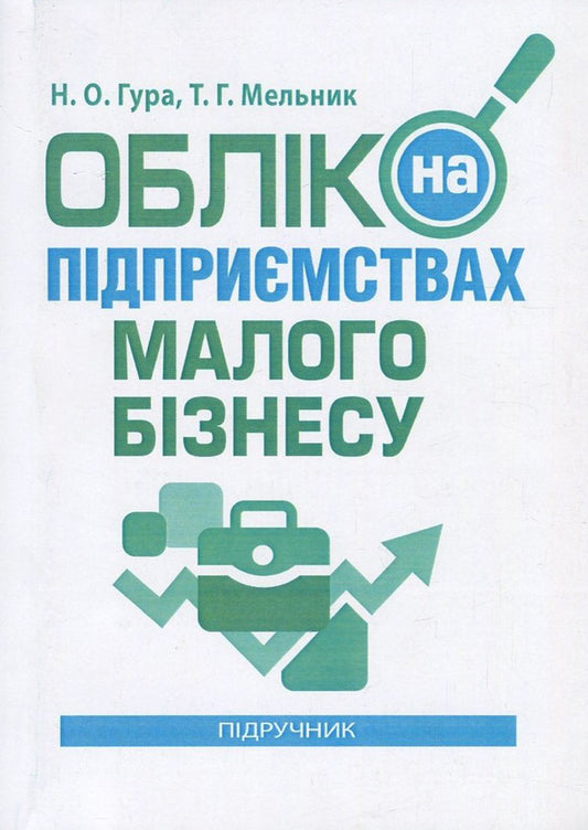 Accounting at small business enterprises / Облік на підприємствах малого бізнесу Татьяна Мельник, Надежда Гура 978-617-7594-02-3-1