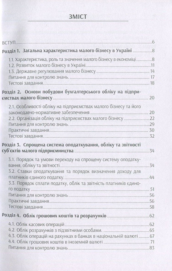 Accounting at small business enterprises / Облік на підприємствах малого бізнесу Татьяна Мельник, Надежда Гура 978-617-7594-02-3-3