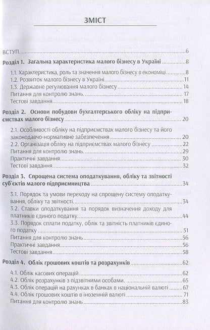 Accounting at small business enterprises / Облік на підприємствах малого бізнесу Татьяна Мельник, Надежда Гура 978-617-7594-02-3-3