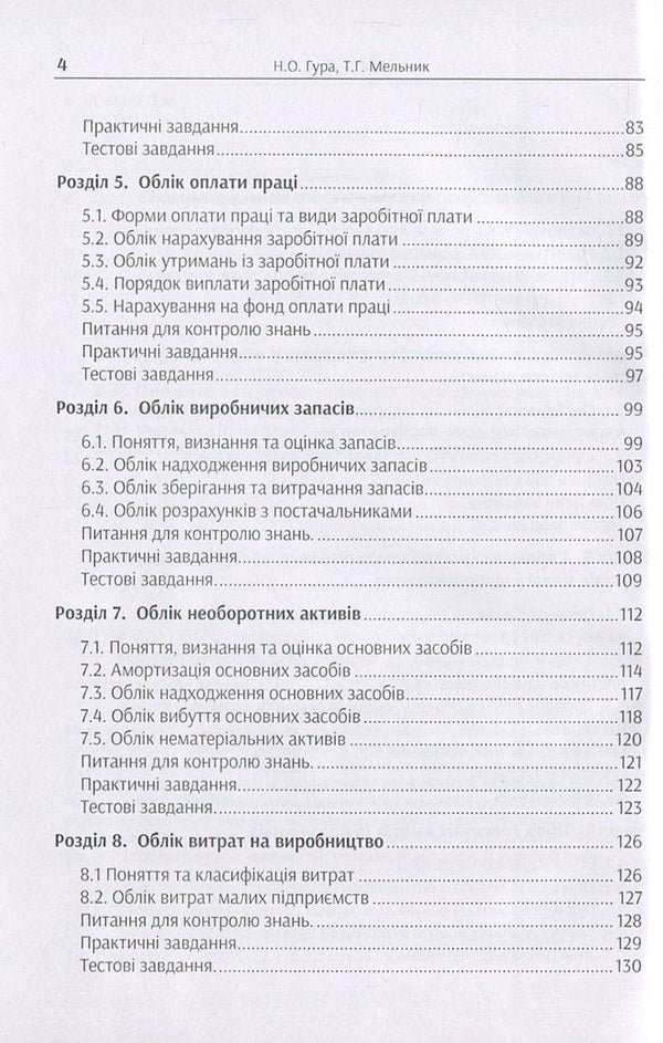 Accounting at small business enterprises / Облік на підприємствах малого бізнесу Татьяна Мельник, Надежда Гура 978-617-7594-02-3-4