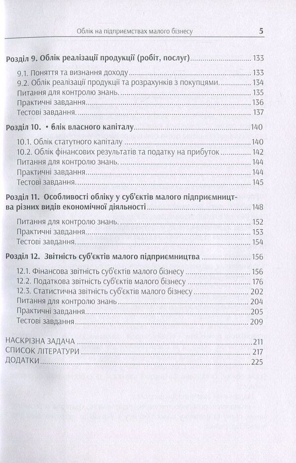 Accounting at small business enterprises / Облік на підприємствах малого бізнесу Татьяна Мельник, Надежда Гура 978-617-7594-02-3-5