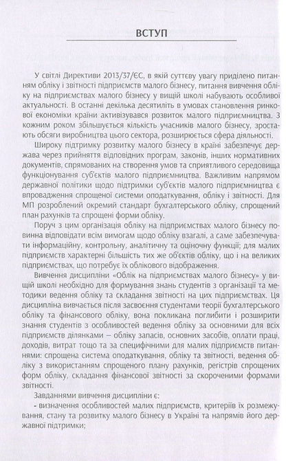 Accounting at small business enterprises / Облік на підприємствах малого бізнесу Татьяна Мельник, Надежда Гура 978-617-7594-02-3-6