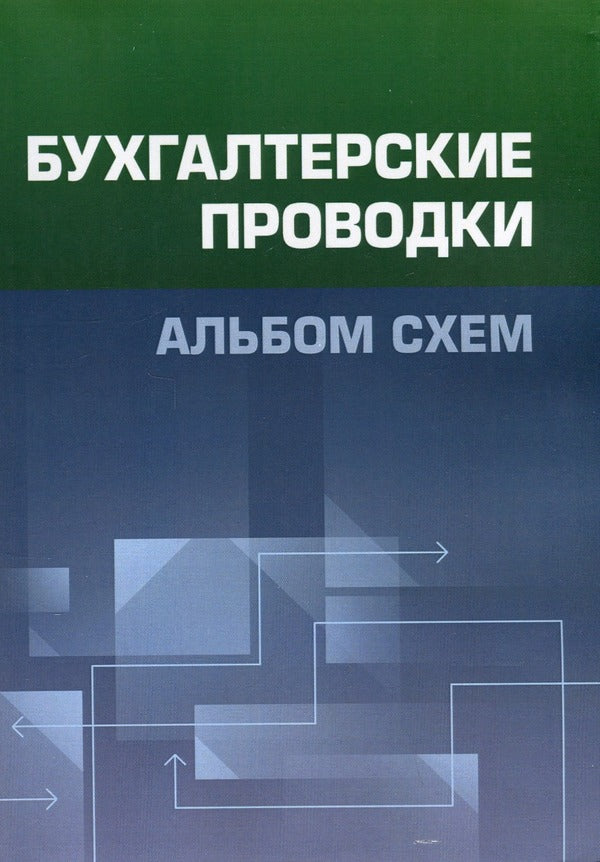 Accounting entries. Album of schemes / Бухгалтерские проводки. Альбом схем Н. Кузьменко, К. Ильченко, С. Бровкова 9789668970320-1