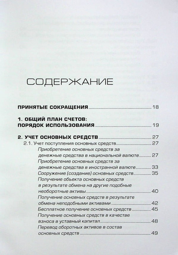 Accounting entries. Album of schemes / Бухгалтерские проводки. Альбом схем Н. Кузьменко, К. Ильченко, С. Бровкова 9789668970320-3