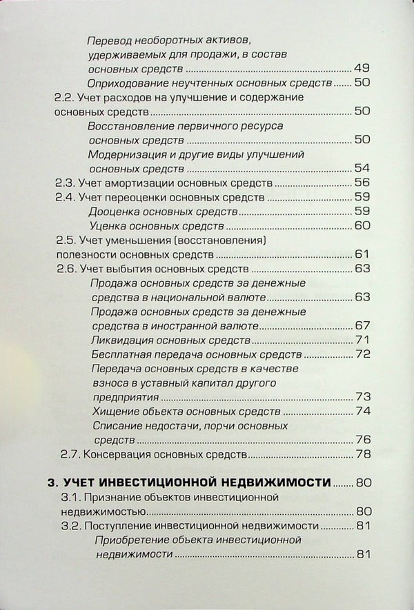 Accounting entries. Album of schemes / Бухгалтерские проводки. Альбом схем Н. Кузьменко, К. Ильченко, С. Бровкова 9789668970320-4