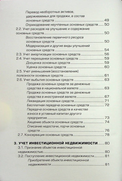 Accounting entries. Album of schemes / Бухгалтерские проводки. Альбом схем Н. Кузьменко, К. Ильченко, С. Бровкова 9789668970320-4