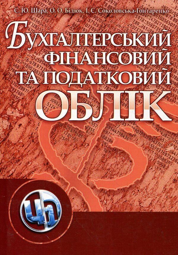 Accounting, financial and tax accounting / Бухгалтерський фінансовий та податковий облік Е. Шара, О. Бидюк, И. Соколова-Гонтаренко 978-611-01-0256-8-1