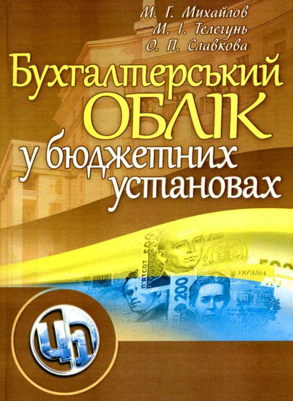 Accounting in budgetary institutions. Tutorial / Бухгалтерський облік у бюджетних установах. Навчальний посібник Николай Михайлов, Елена Славкова, Мария Телегунь 978-611-01-0971-0-1
