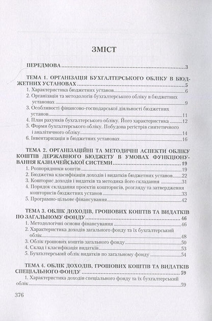 Accounting in budgetary institutions. Tutorial / Бухгалтерський облік у бюджетних установах. Навчальний посібник Николай Михайлов, Елена Славкова, Мария Телегунь 978-611-01-0971-0-3