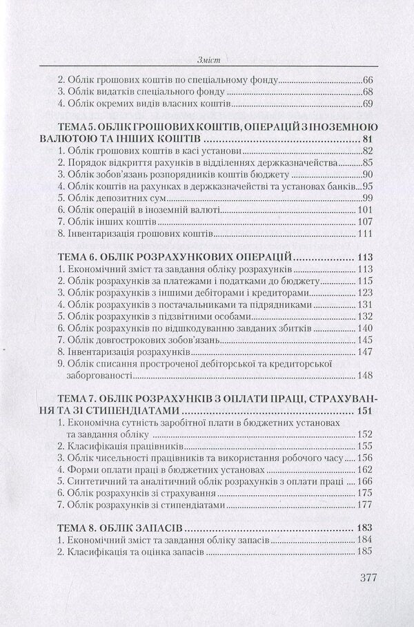 Accounting in budgetary institutions. Tutorial / Бухгалтерський облік у бюджетних установах. Навчальний посібник Николай Михайлов, Елена Славкова, Мария Телегунь 978-611-01-0971-0-4