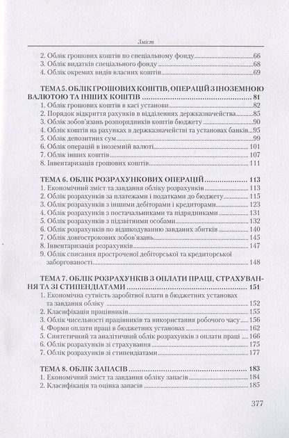 Accounting in budgetary institutions. Tutorial / Бухгалтерський облік у бюджетних установах. Навчальний посібник Николай Михайлов, Елена Славкова, Мария Телегунь 978-611-01-0971-0-4
