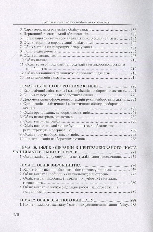 Accounting in budgetary institutions. Tutorial / Бухгалтерський облік у бюджетних установах. Навчальний посібник Николай Михайлов, Елена Славкова, Мария Телегунь 978-611-01-0971-0-5
