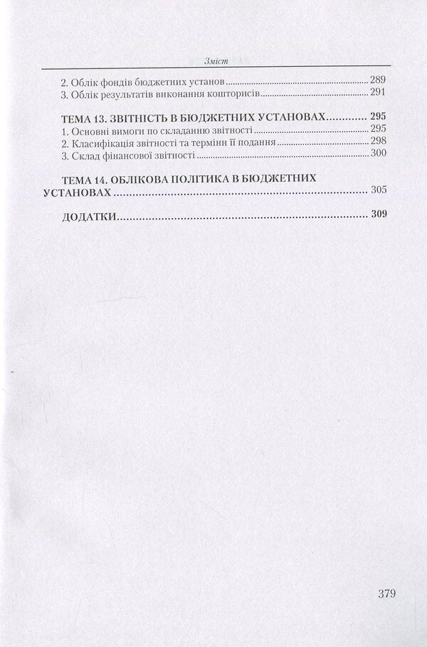 Accounting in budgetary institutions. Tutorial / Бухгалтерський облік у бюджетних установах. Навчальний посібник Николай Михайлов, Елена Славкова, Мария Телегунь 978-611-01-0971-0-6