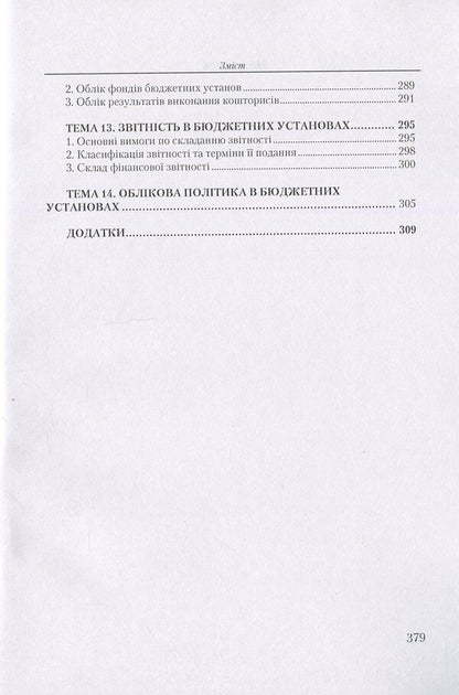 Accounting in budgetary institutions. Tutorial / Бухгалтерський облік у бюджетних установах. Навчальний посібник Николай Михайлов, Елена Славкова, Мария Телегунь 978-611-01-0971-0-6