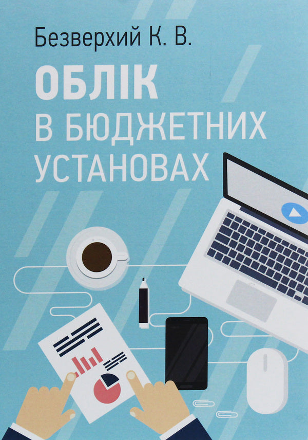 Accounting in budgetary institutions / Облік в бюджетних установах К. Безверхий 978-611-01-1698-5-1