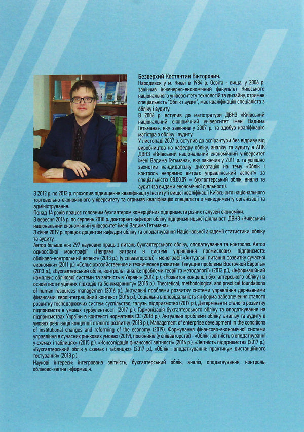 Accounting in budgetary institutions / Облік в бюджетних установах К. Безверхий 978-611-01-1698-5-2