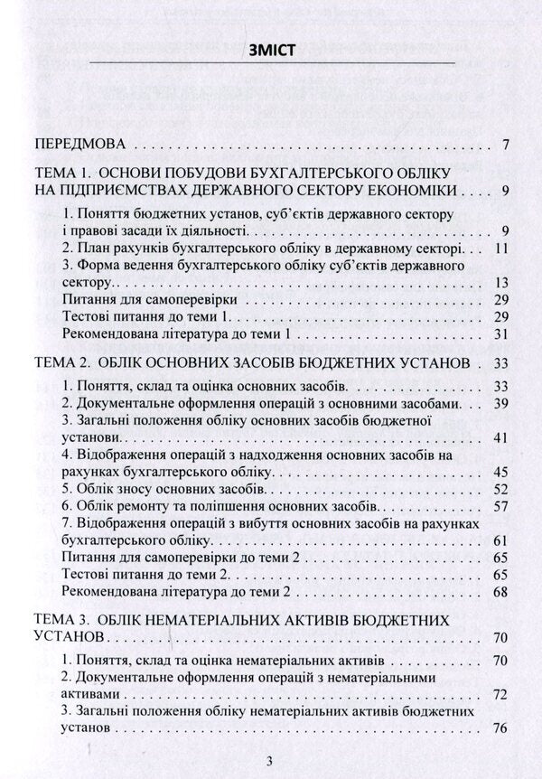 Accounting in budgetary institutions / Облік в бюджетних установах К. Безверхий 978-611-01-1698-5-3