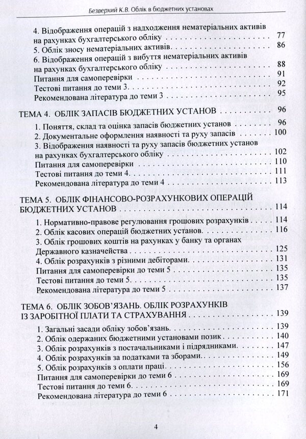 Accounting in budgetary institutions / Облік в бюджетних установах К. Безверхий 978-611-01-1698-5-4